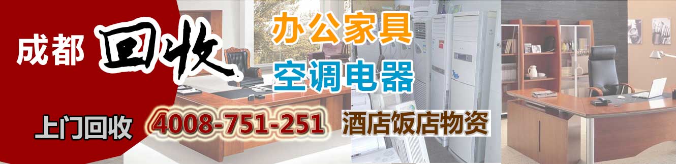 成都物資回收：空調(diào)回收，家具回收，電腦回收，電器回收，飯店\賓館\酒店物資回收