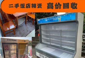 成都成套回收酒店設(shè)備-廚房電器設(shè)備、大小空調(diào)、冰柜、不銹鋼廚房設(shè)備