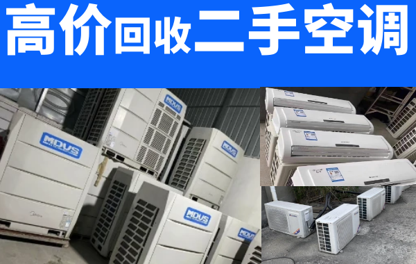 成都全市回收二手空調(diào)，商用空調(diào)，中央空調(diào)，大金中央空調(diào)